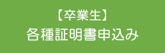 卒業生の各種証明書申込みについて