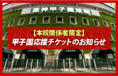 甲子園応援チケットのお知らせ