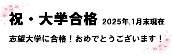 合格おめでとう