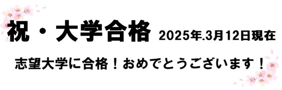 合格おめでとう