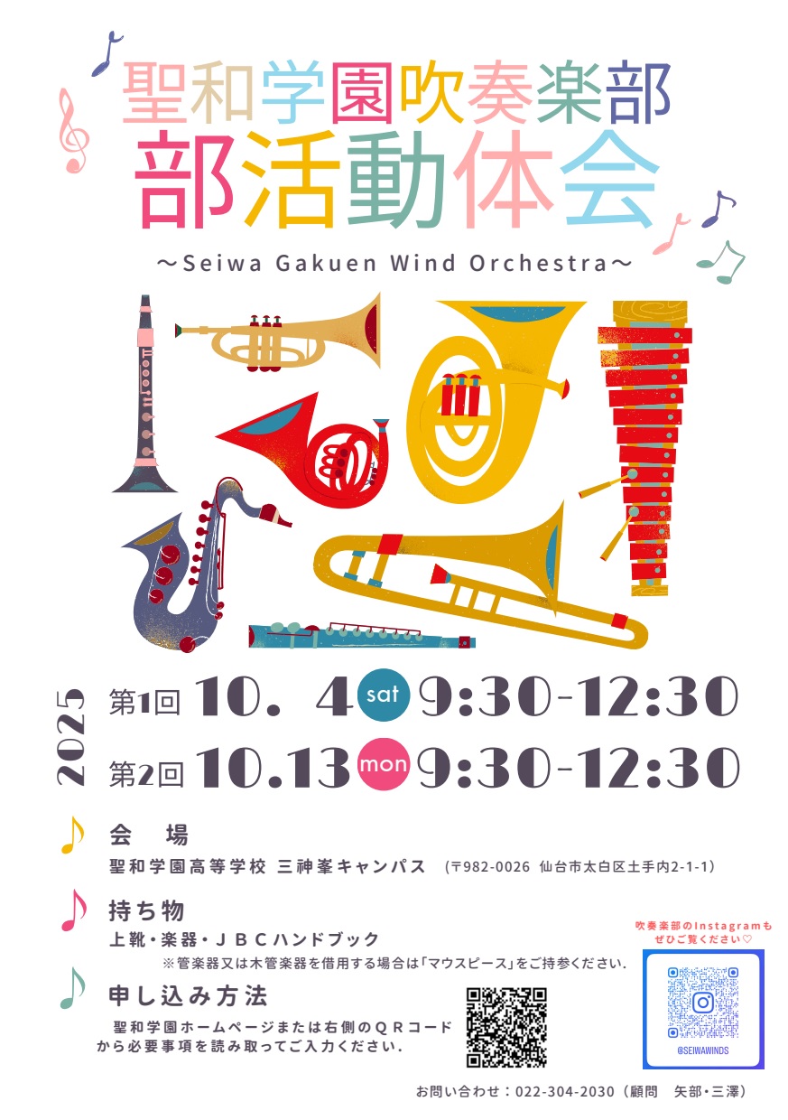 吹奏楽部】部活動体験会のお知らせ - 学校法人聖和学園 聖和学園高等学校