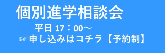 個別進学相談会【予約制】