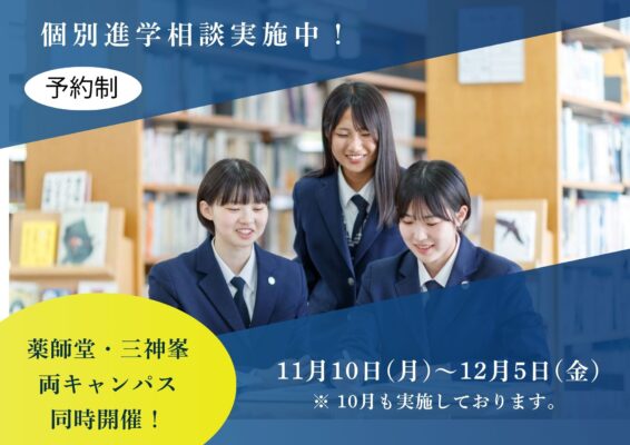 個別進学相談実施中