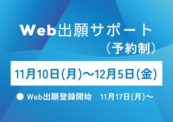 Web出願サポート