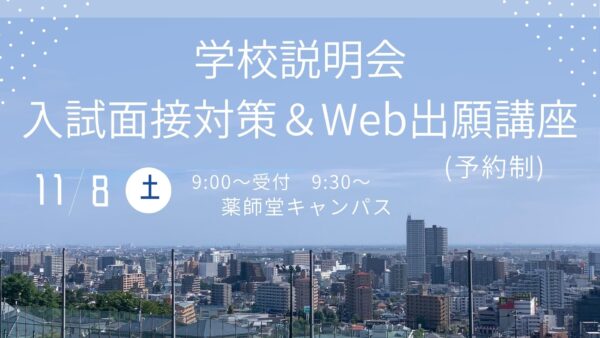 学校説明会