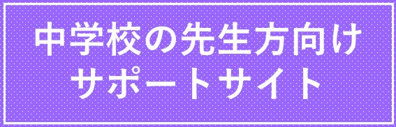 中学校の先生方向けサイト