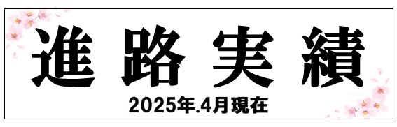 進路実績
