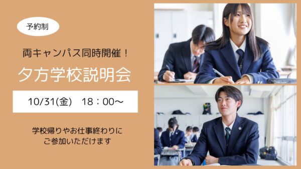 夕方学校説明会