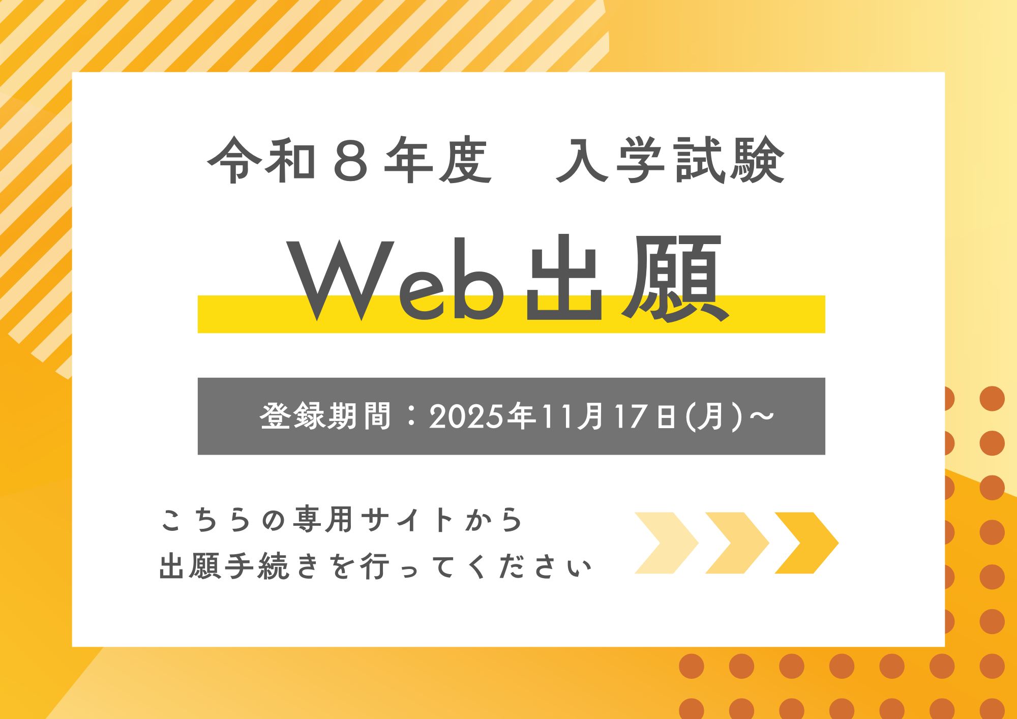 Web出願案内