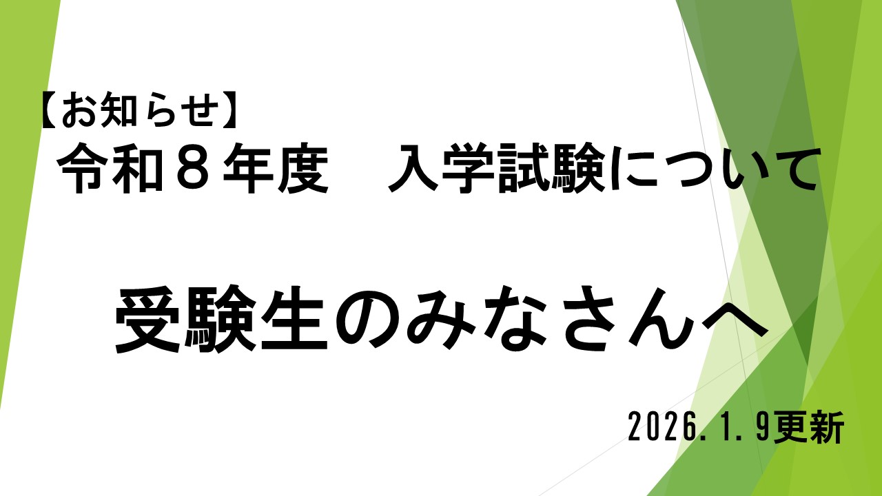 【お知らせ】令和８年度　入学試験について（受験生のみなさんへ）