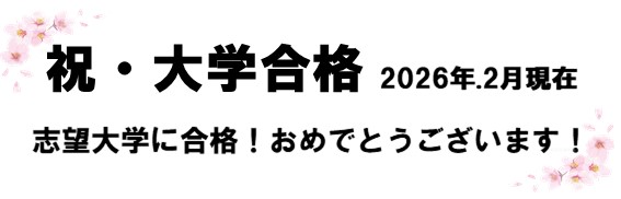 進路実績